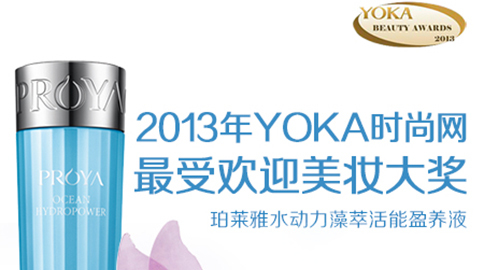 PA尊龙时凯水动力藻萃活能盈养液获YOKA2013年度美妆大奖